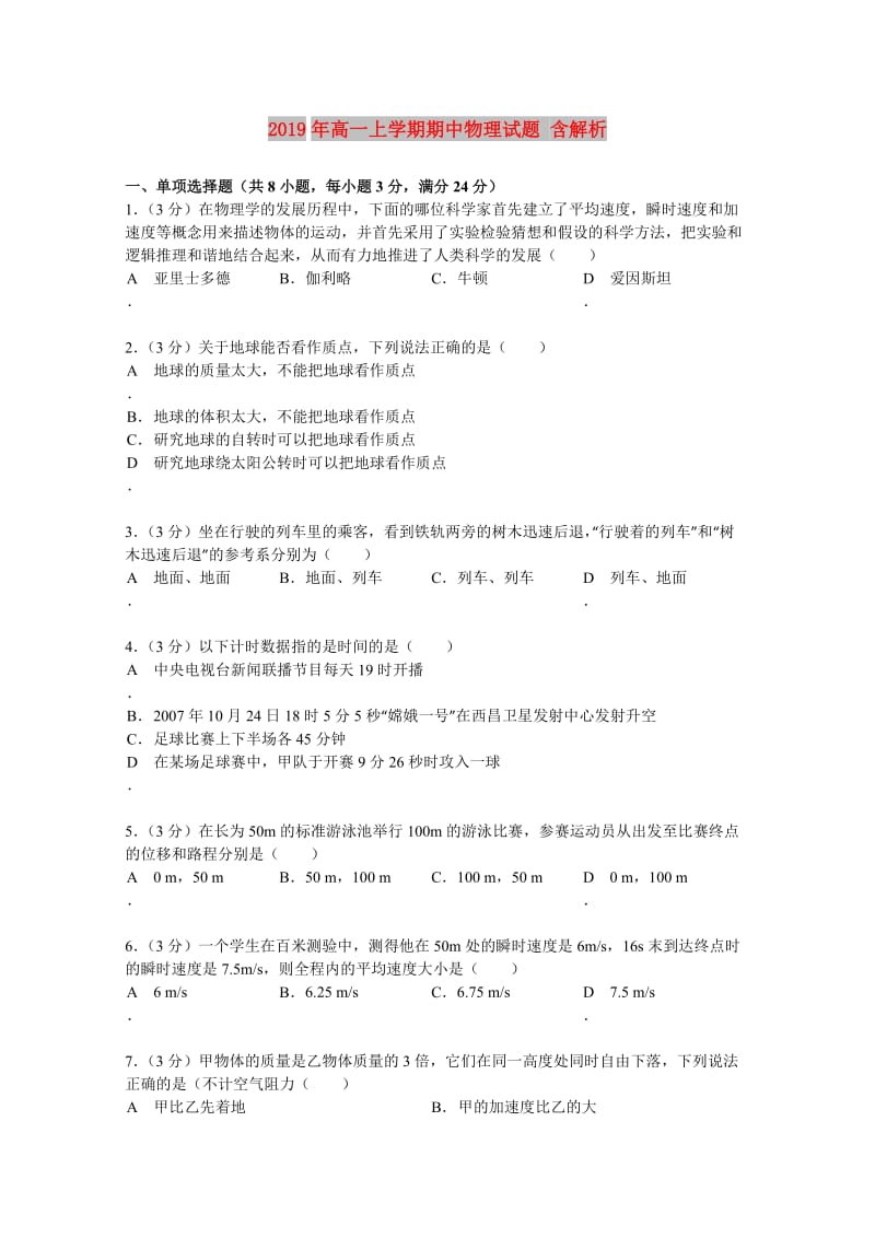 2019年高一上学期期中物理试题 含解析.doc_第1页