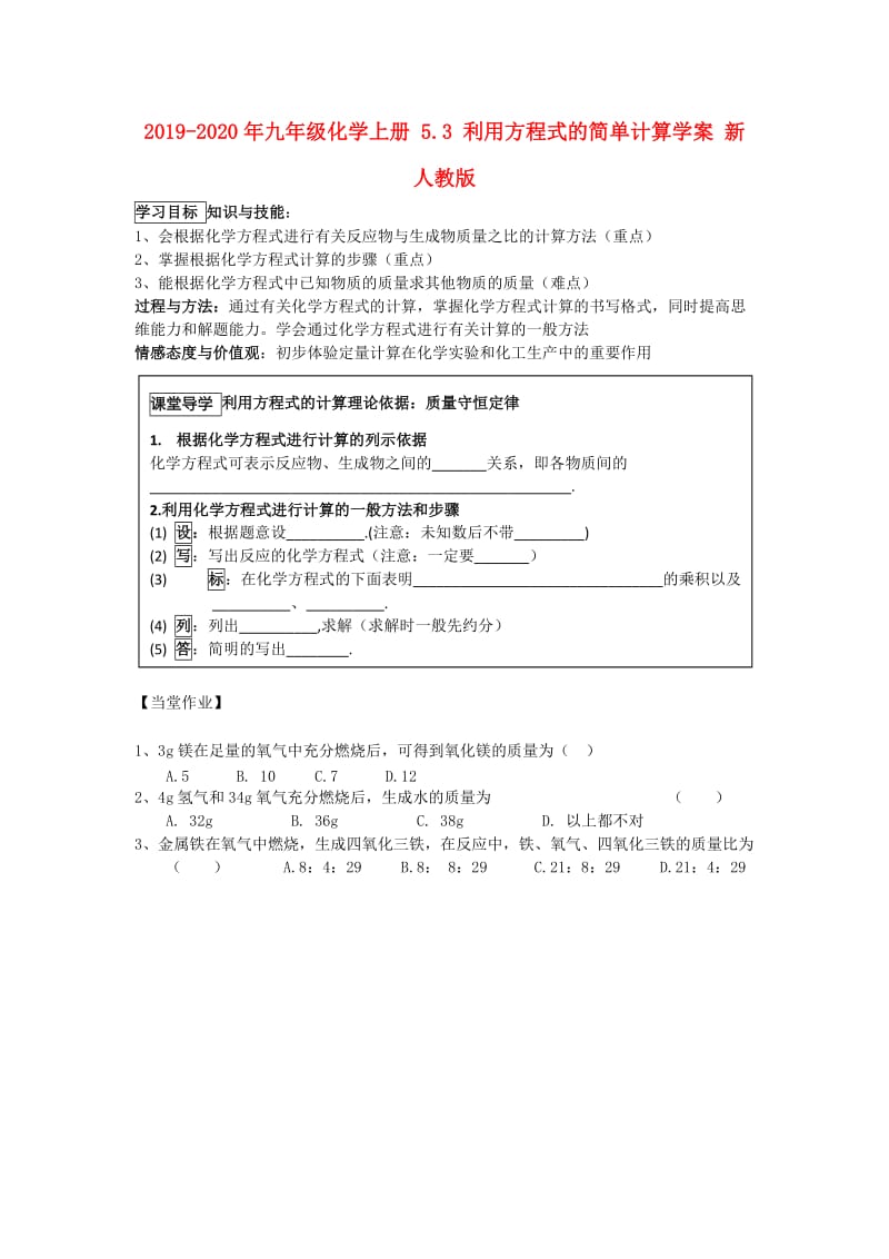 2019-2020年九年级化学上册 5.3 利用方程式的简单计算学案 新人教版.doc_第1页