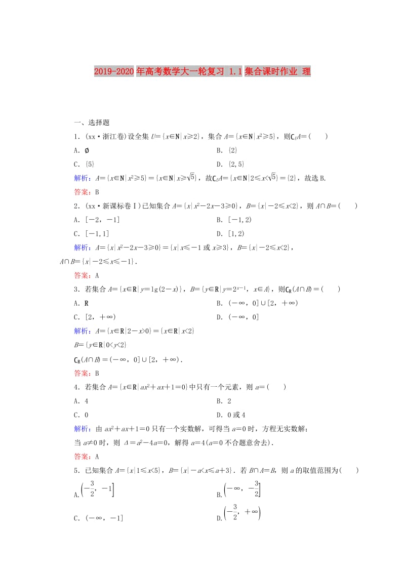 2019-2020年高考数学大一轮复习 1.1集合课时作业 理.DOC_第1页