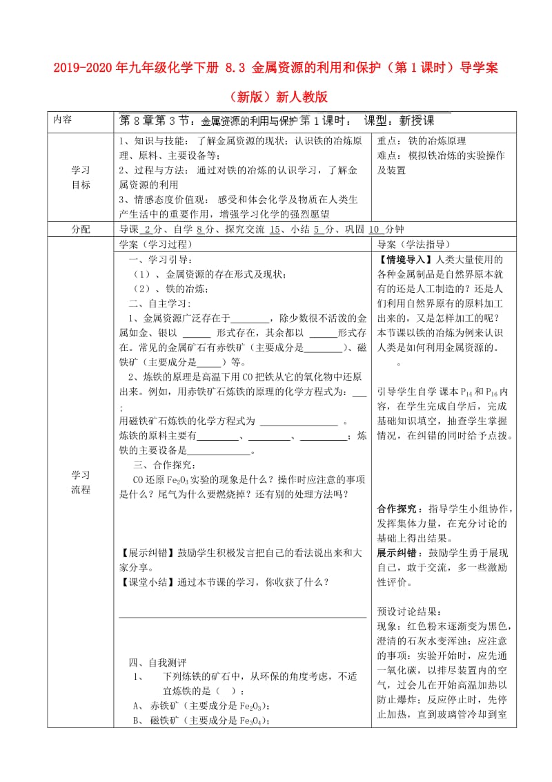 2019-2020年九年级化学下册 8.3 金属资源的利用和保护（第1课时）导学案 （新版）新人教版.doc_第1页