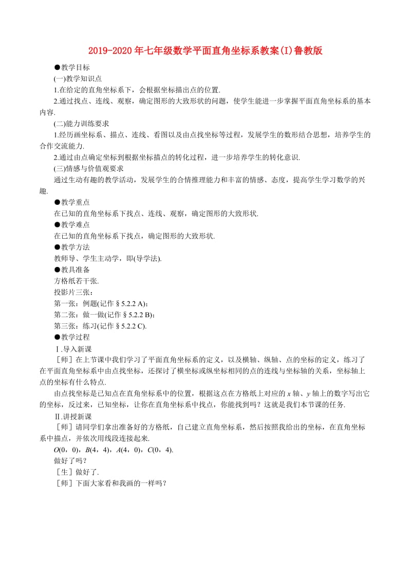 2019-2020年七年级数学平面直角坐标系教案(I)鲁教版.doc_第1页