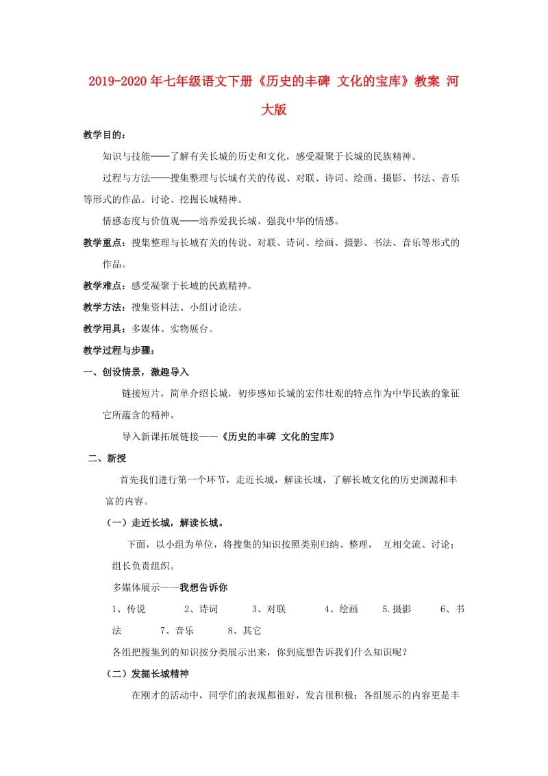 2019-2020年七年级语文下册《历史的丰碑 文化的宝库》教案 河大版.doc_第1页