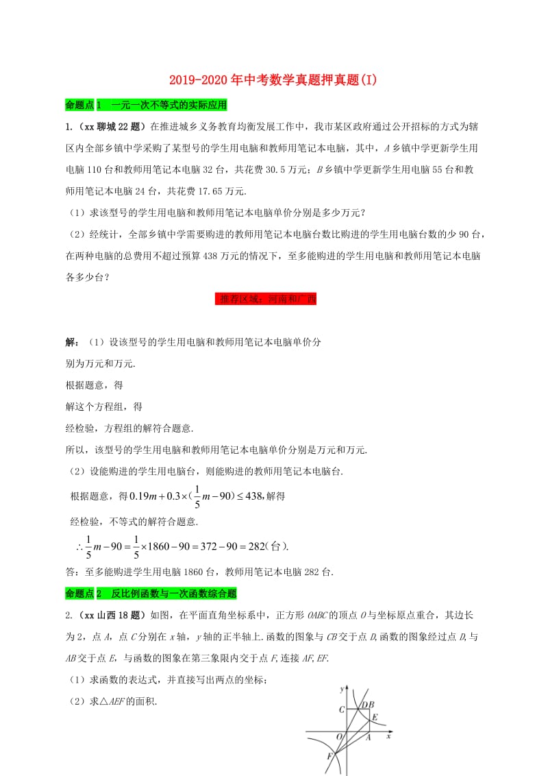 2019-2020年中考数学真题押真题(I).doc_第1页