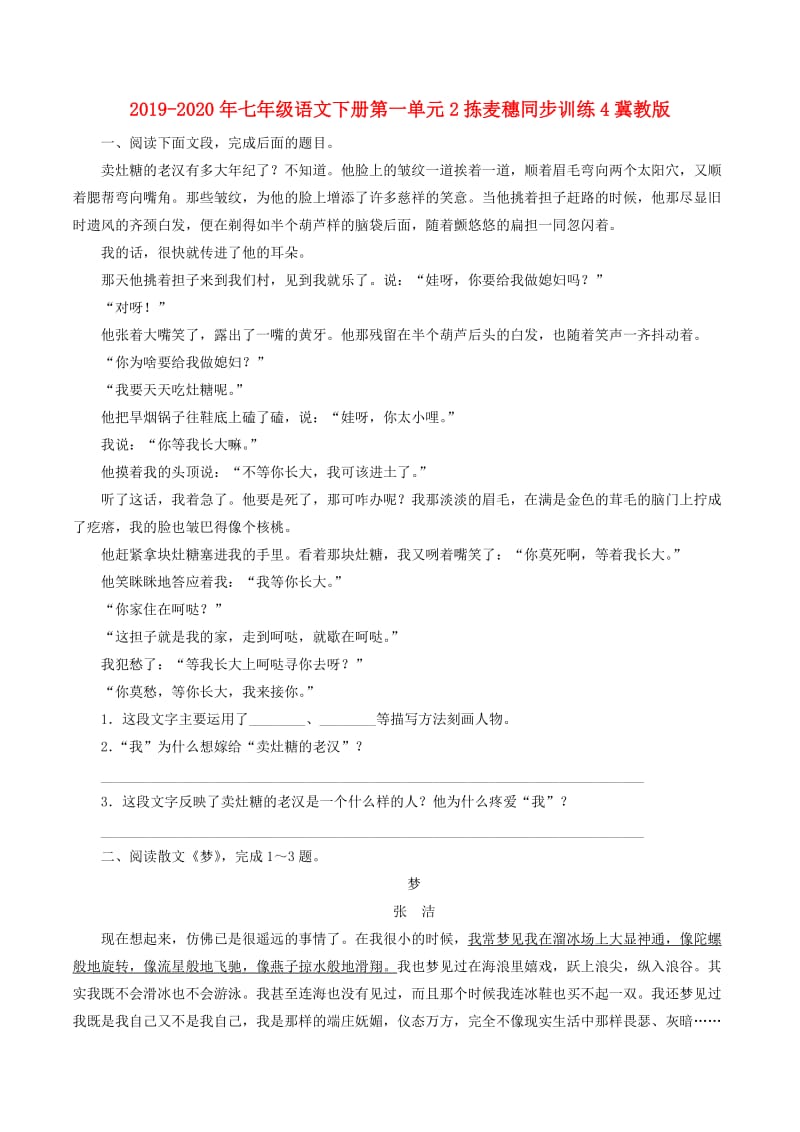 2019-2020年七年级语文下册第一单元2拣麦穗同步训练4冀教版.doc_第1页