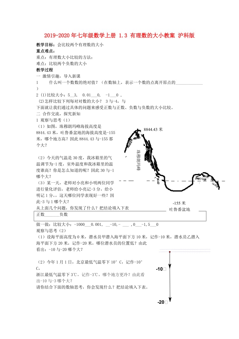 2019-2020年七年级数学上册 1.3 有理数的大小教案 沪科版.doc_第1页