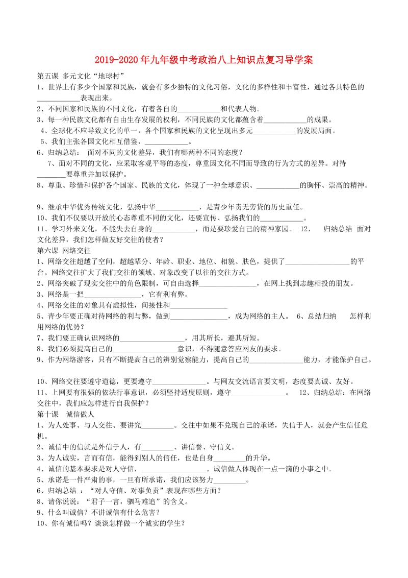 2019-2020年九年级中考政治八上知识点复习导学案.doc_第1页