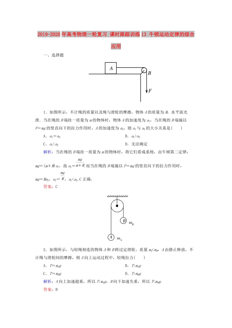 2019-2020年高考物理一轮复习 课时跟踪训练13 牛顿运动定律的综合应用.doc_第1页