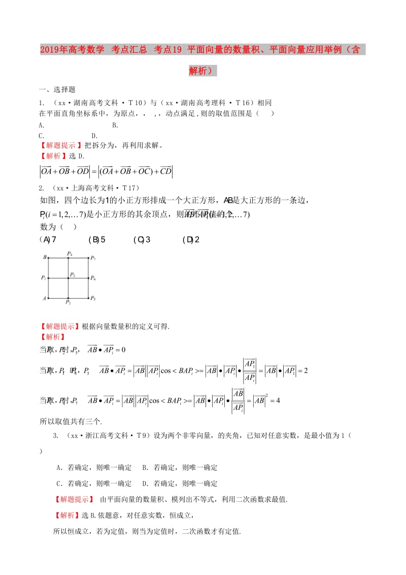 2019年高考数学 考点汇总 考点19 平面向量的数量积、平面向量应用举例（含解析）.doc_第1页