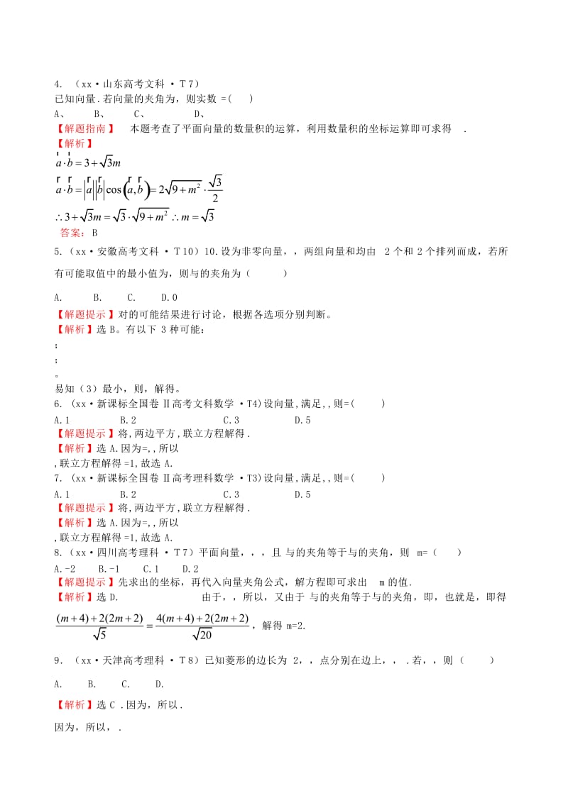 2019年高考数学 考点汇总 考点19 平面向量的数量积、平面向量应用举例（含解析）.doc_第2页