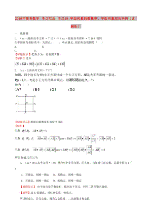 2019年高考數(shù)學(xué) 考點匯總 考點19 平面向量的數(shù)量積、平面向量應(yīng)用舉例（含解析）.doc