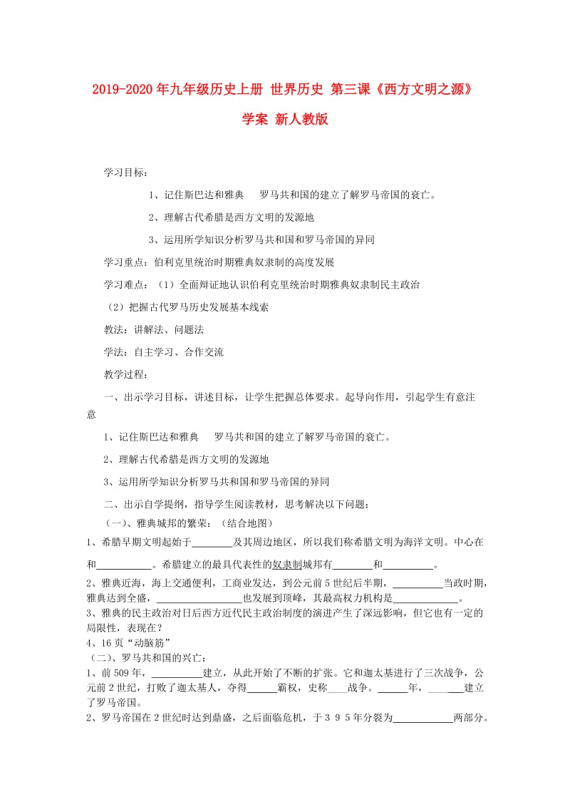 2019-2020年九年级历史上册 世界历史 第三课《西方文明之源》学案 新人教版.doc_第1页