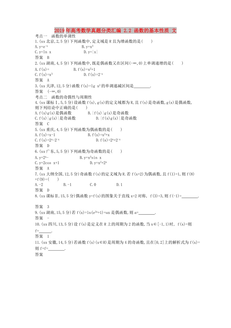 2019年高考数学真题分类汇编 2.2 函数的基本性质 文.doc_第1页