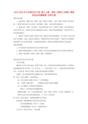 2019-2020年七年級歷史下冊 第十七課 探究《清明上河圖》展現(xiàn)的社會風貌教案 北師大版.doc