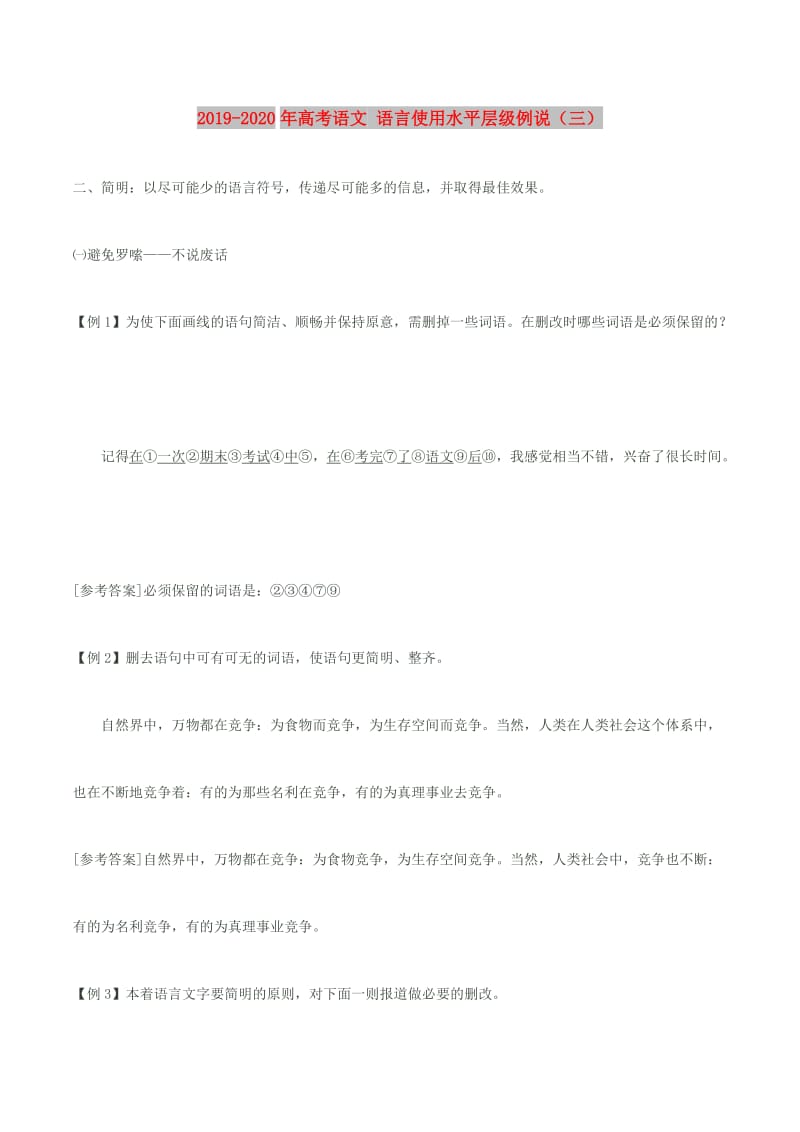 2019-2020年高考语文 语言使用水平层级例说（三）.doc_第1页