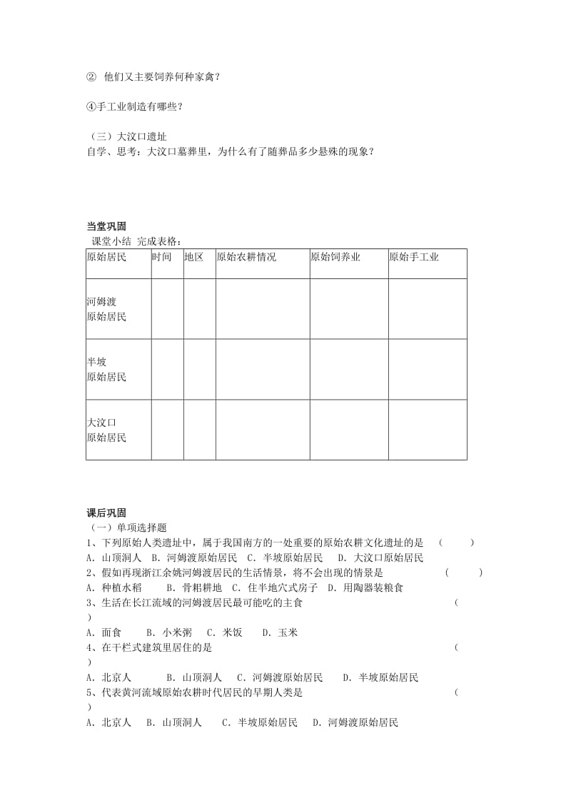 2019-2020年七年级历史上册 第2课 原始农耕文化的遗存教学案 川教版.doc_第2页