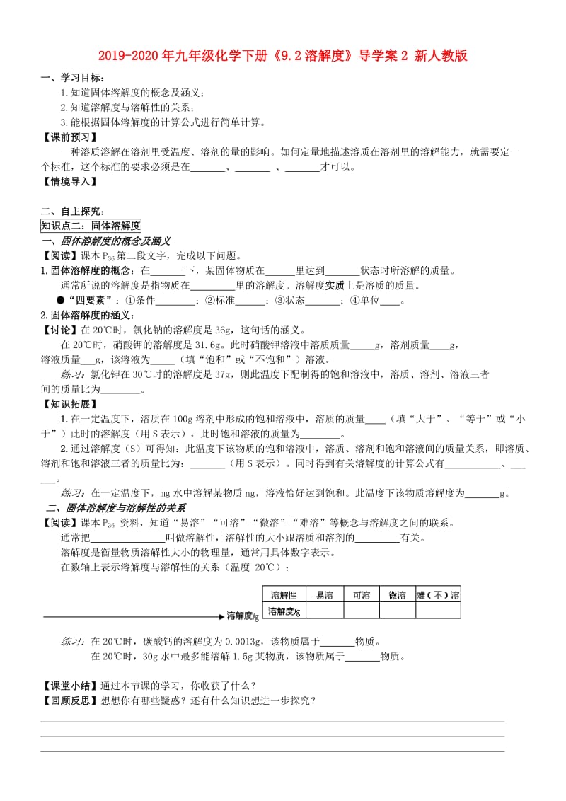 2019-2020年九年级化学下册《9.2溶解度》导学案2 新人教版.doc_第1页