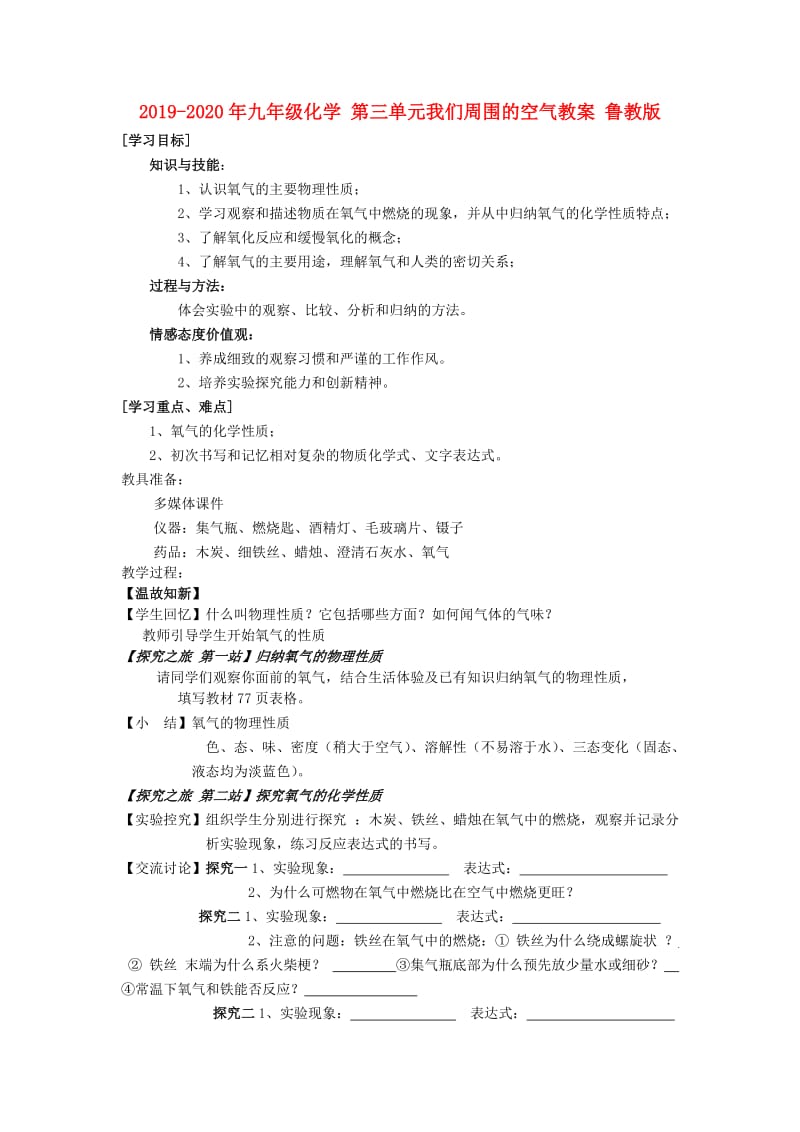 2019-2020年九年级化学 第三单元我们周围的空气教案 鲁教版.doc_第1页