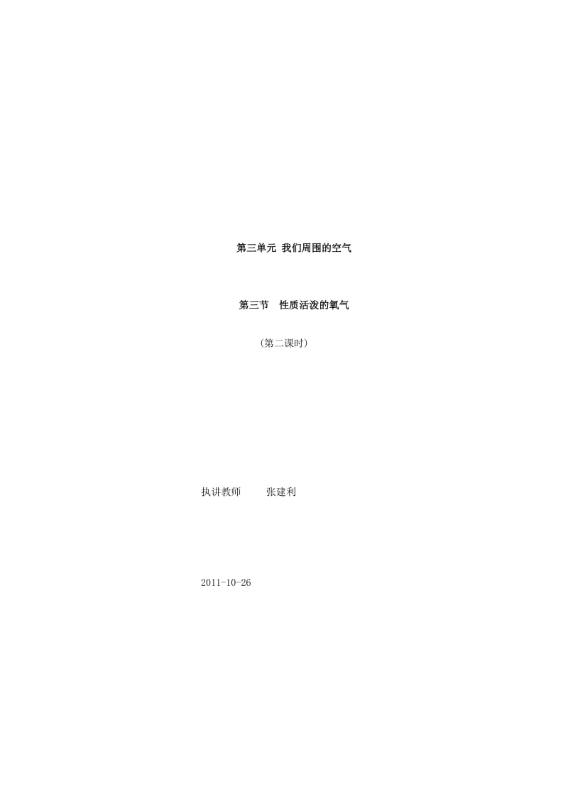 2019-2020年九年级化学 第三单元我们周围的空气教案 鲁教版.doc_第3页