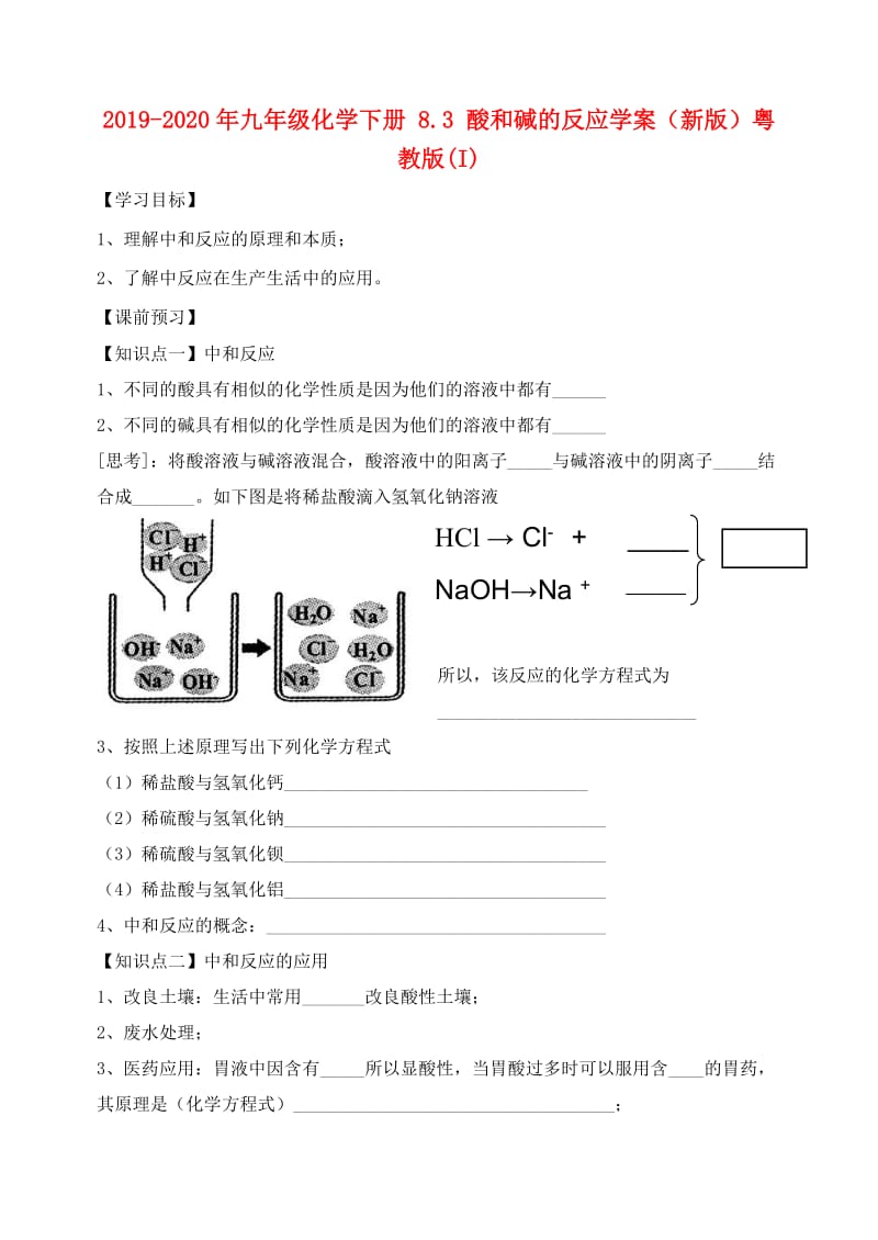 2019-2020年九年级化学下册 8.3 酸和碱的反应学案（新版）粤教版(I).doc_第1页