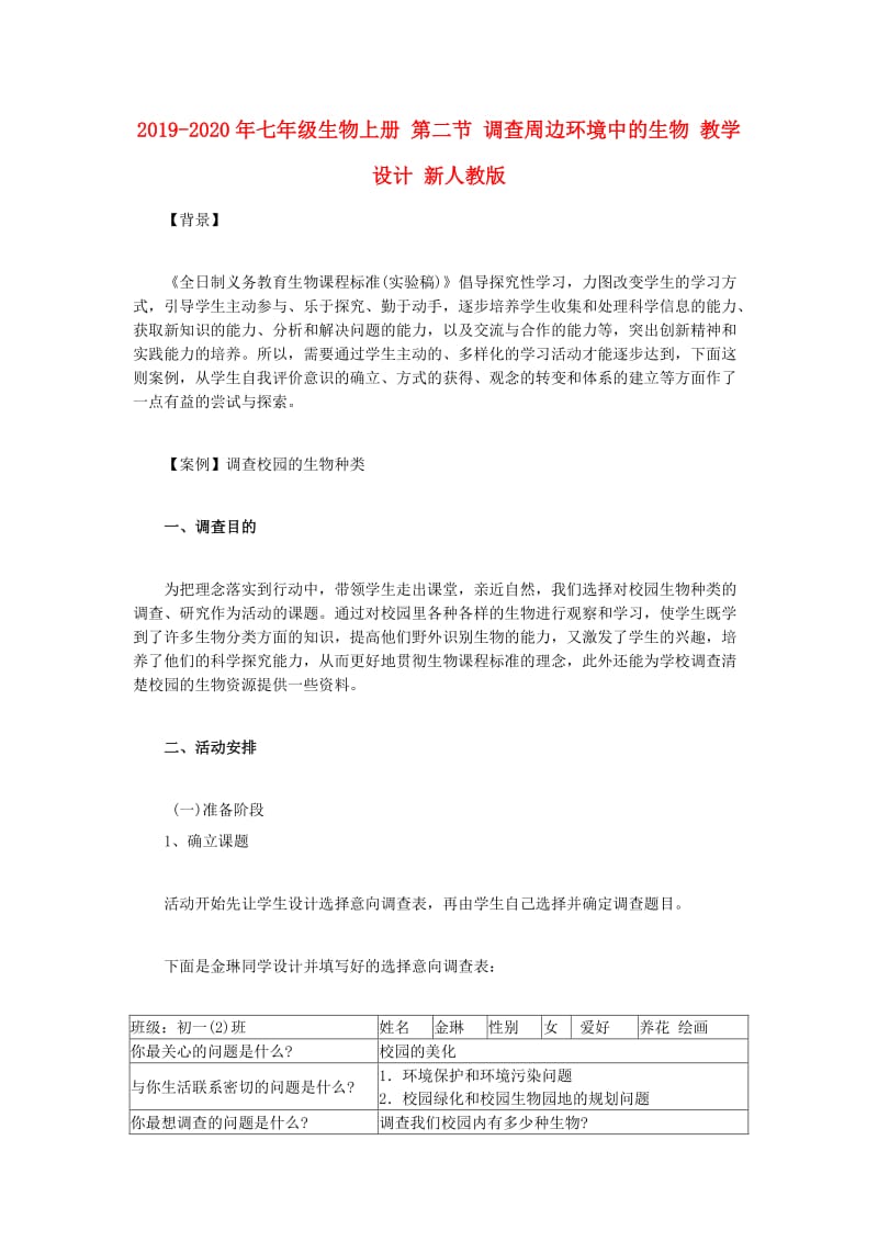 2019-2020年七年级生物上册 第二节 调查周边环境中的生物 教学设计 新人教版.doc_第1页