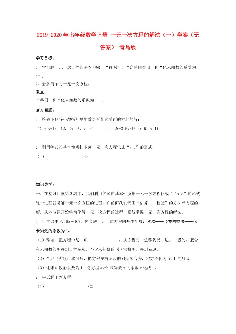 2019-2020年七年级数学上册 一元一次方程的解法（一）学案（无答案） 青岛版.doc_第1页