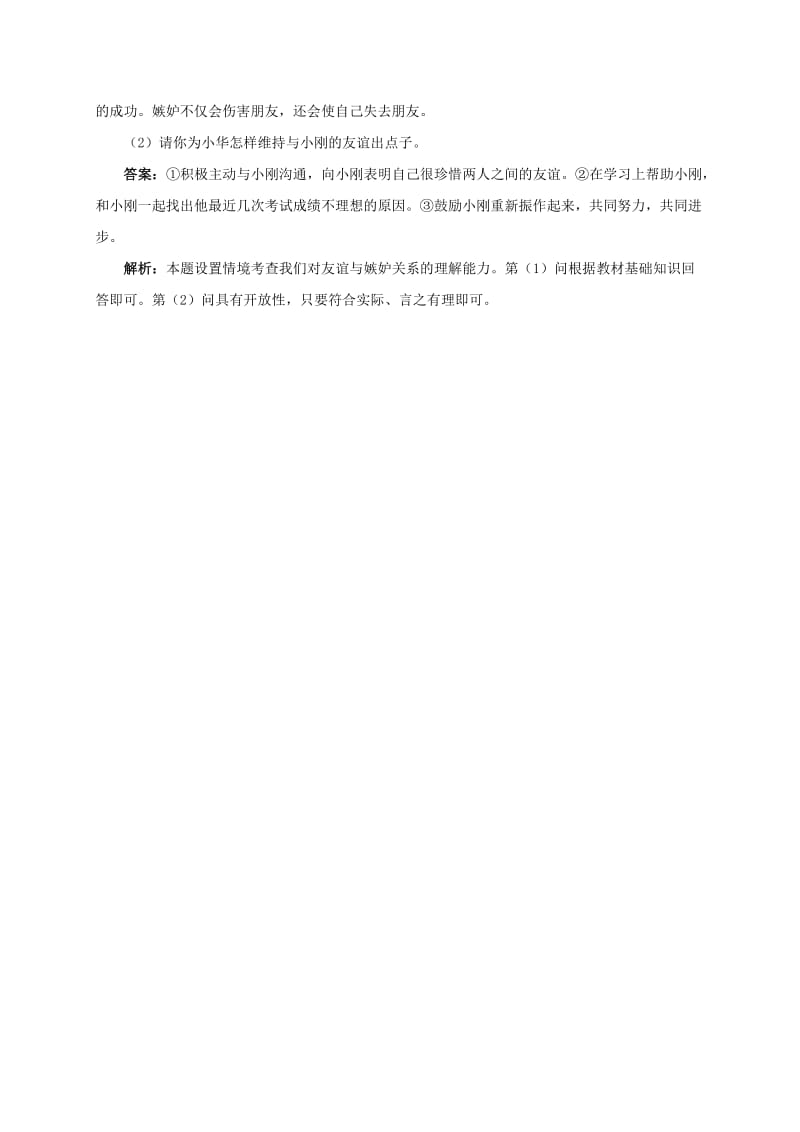 2019-2020年七年级政治下册第五单元人生多彩5.3友谊相伴课堂探究粤教版.doc_第3页