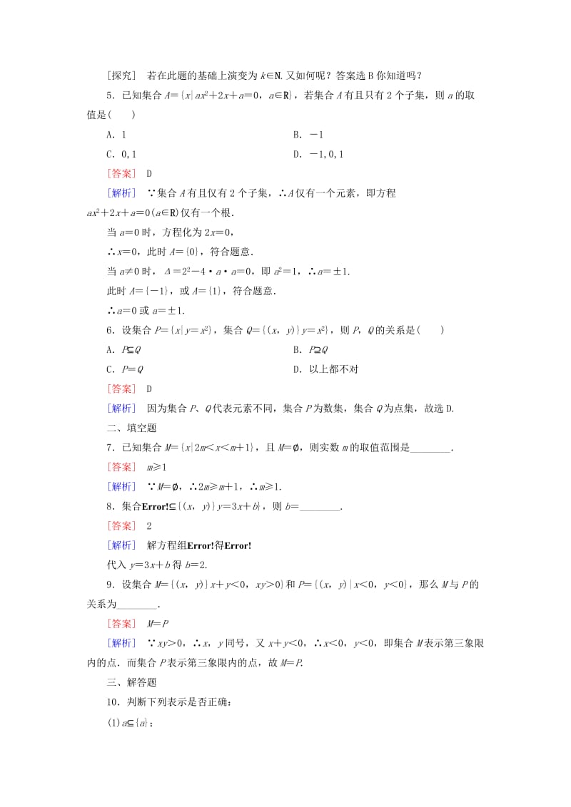 2019年高中数学 1.1.2 集合间的基本关系课后强化作业 新人教A版必修1.doc_第2页