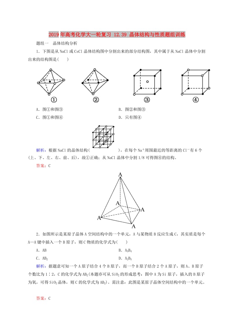 2019年高考化学大一轮复习 12.39 晶体结构与性质题组训练.doc_第1页