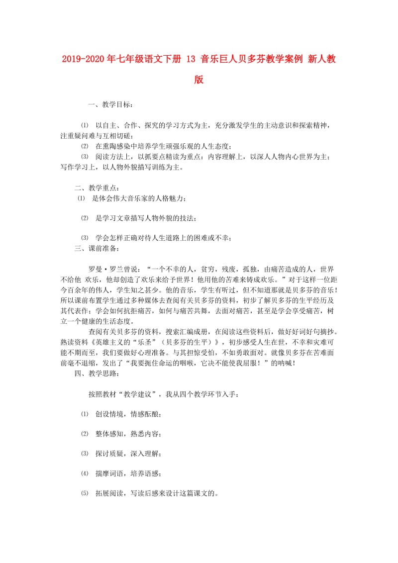 2019-2020年七年级语文下册 13 音乐巨人贝多芬教学案例 新人教版.doc_第1页