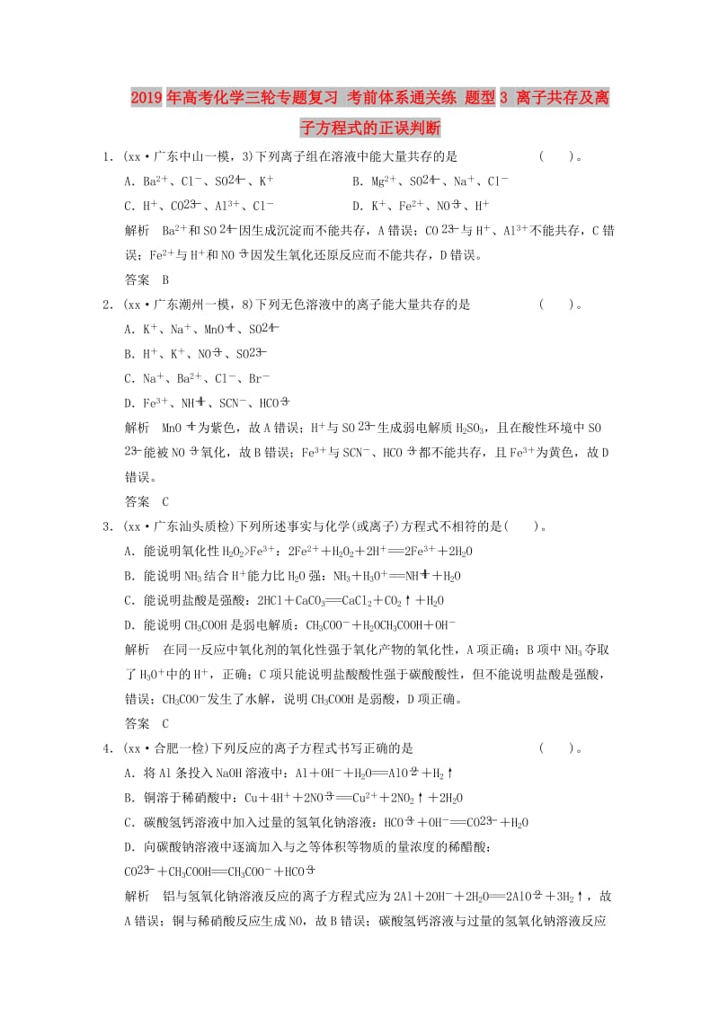 2019年高考化学三轮专题复习 考前体系通关练 题型3 离子共存及离子方程式的正误判断.doc_第1页