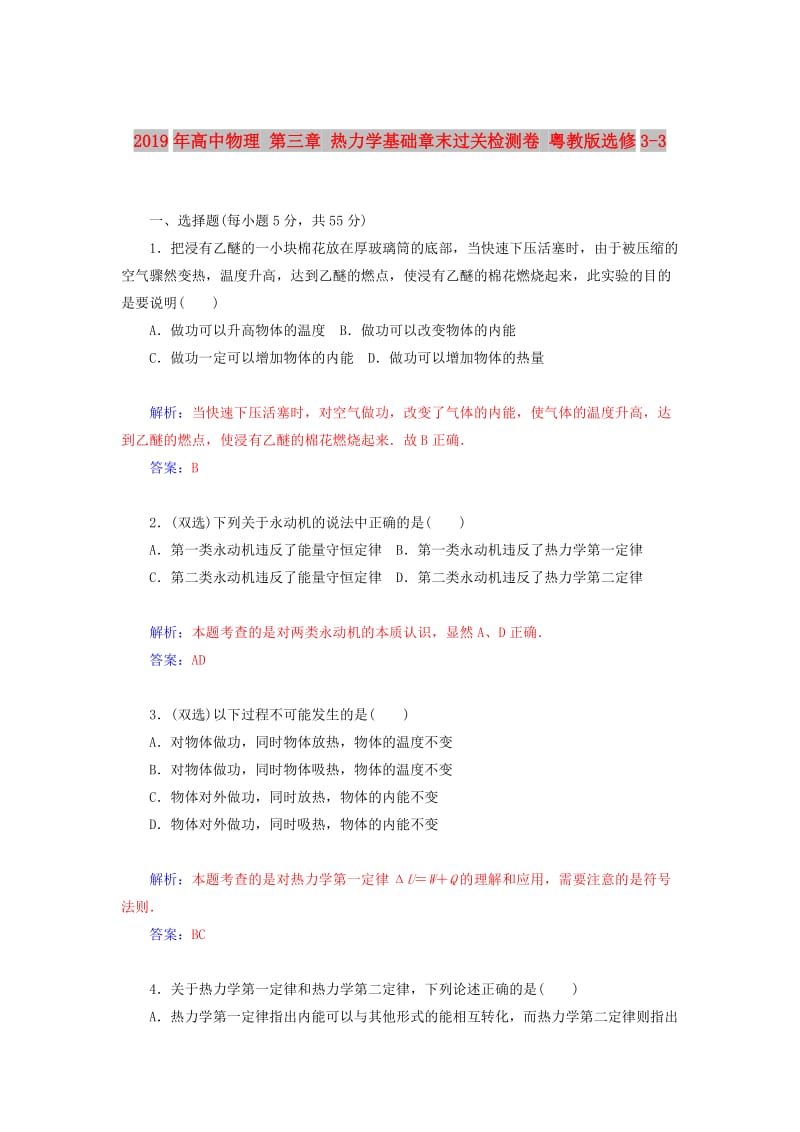 2019年高中物理 第三章 热力学基础章末过关检测卷 粤教版选修3-3.doc_第1页