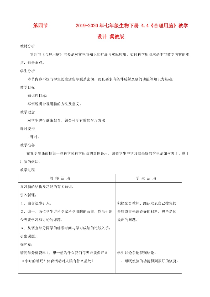 2019-2020年七年级生物下册 4.4《合理用脑》教学设计 冀教版.doc_第1页