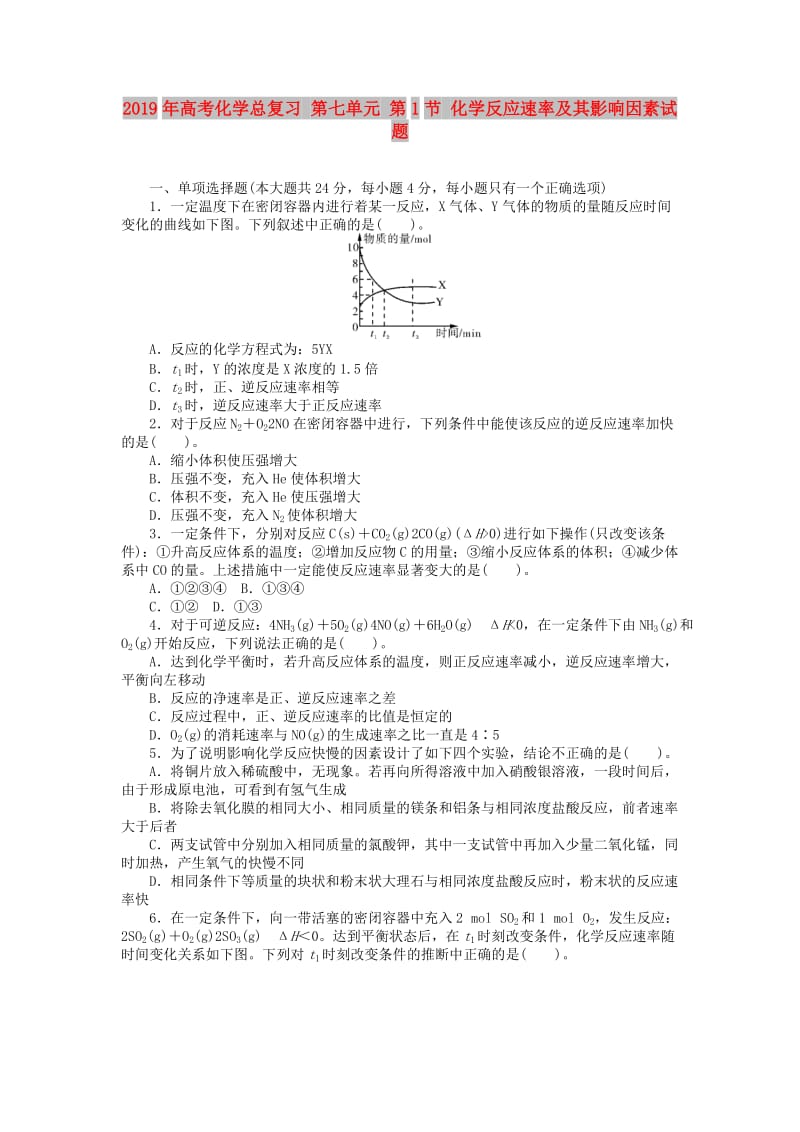 2019年高考化学总复习 第七单元 第1节 化学反应速率及其影响因素试题.doc_第1页