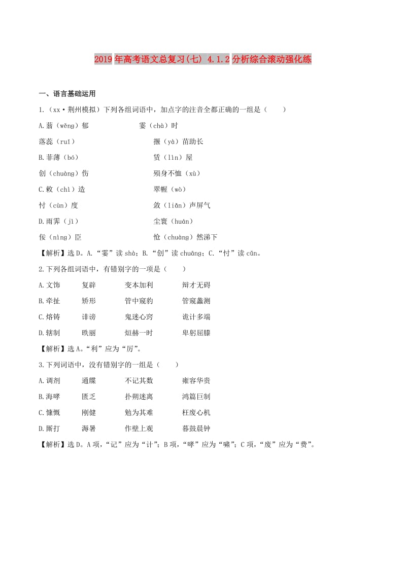 2019年高考语文总复习(七) 4.1.2分析综合滚动强化练.doc_第1页