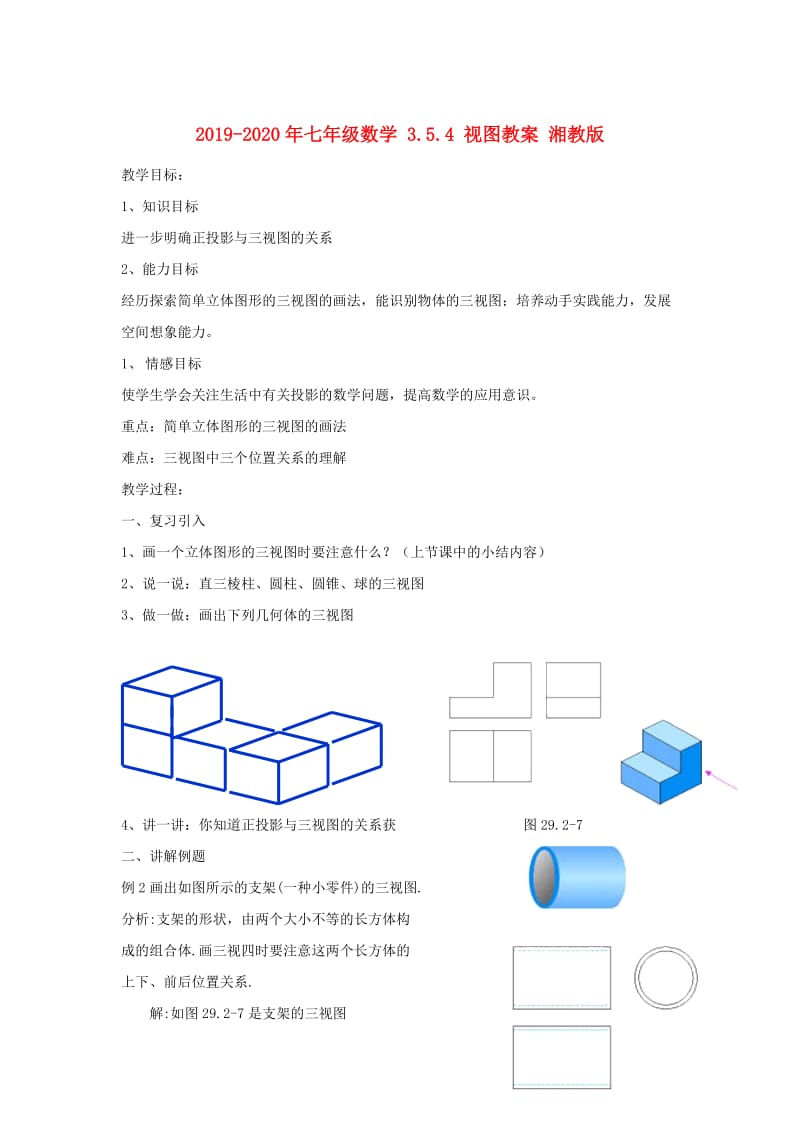 2019-2020年七年级数学 3.5.4 视图教案 湘教版.doc_第1页