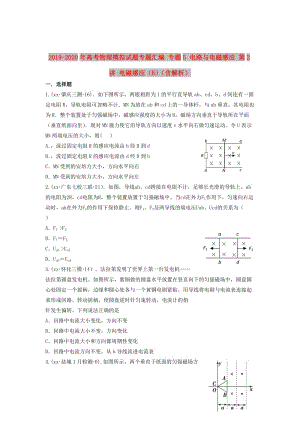 2019-2020年高考物理模擬試題專題匯編 專題5 電路與電磁感應(yīng) 第2講 電磁感應(yīng)（B）（含解析）.doc