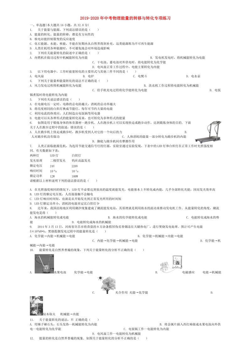 2019-2020年中考物理能量的转移与转化专项练习.doc_第1页