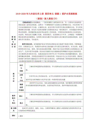 2019-2020年九年級化學上冊 第四單元 課題1 愛護水資源教案 （新版）新人教版(IV).doc