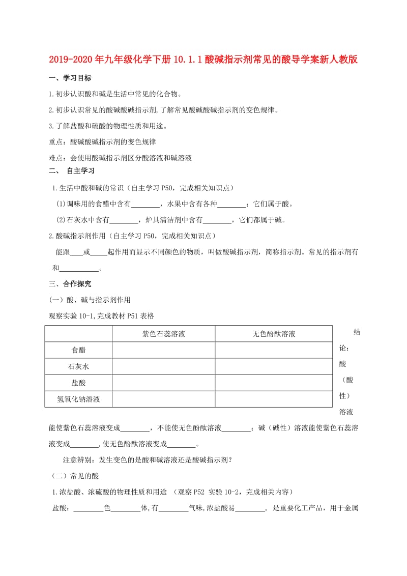 2019-2020年九年级化学下册10.1.1酸碱指示剂常见的酸导学案新人教版.doc_第1页