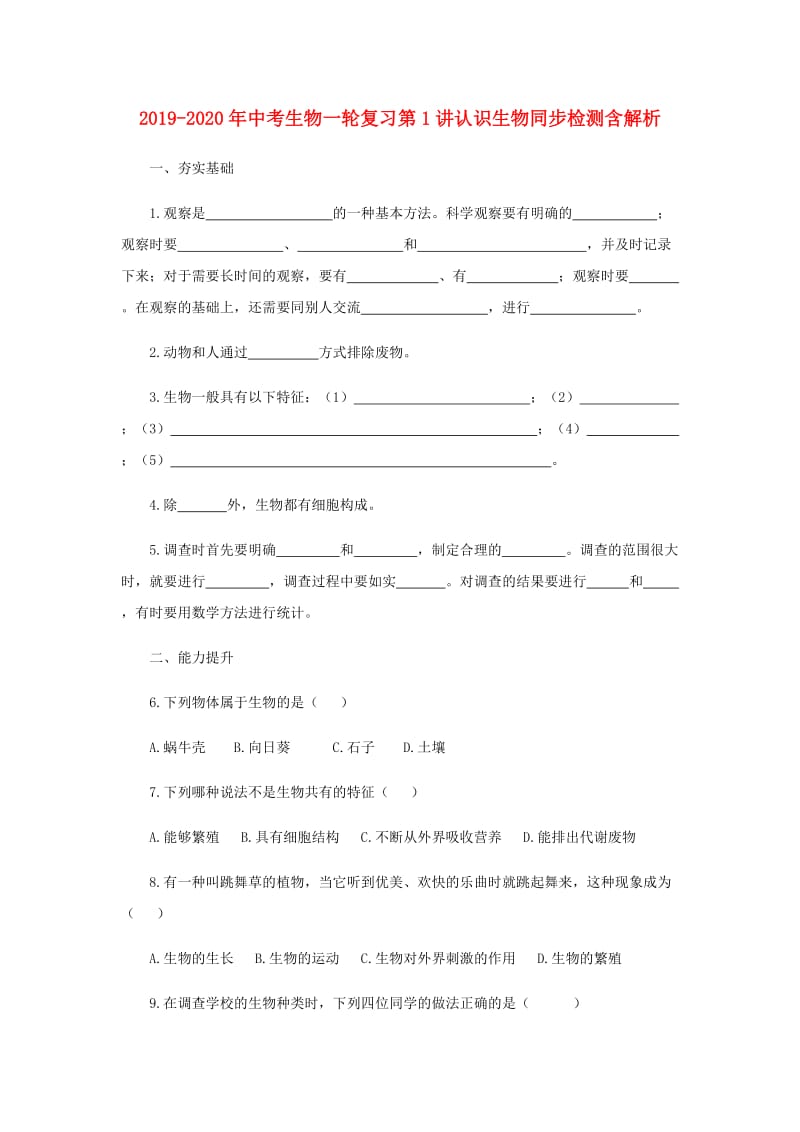 2019-2020年中考生物一轮复习第1讲认识生物同步检测含解析.doc_第1页