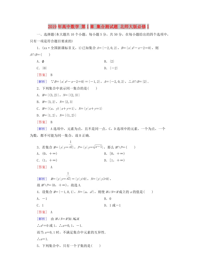 2019年高中数学 第1章 集合测试题 北师大版必修1.doc_第1页