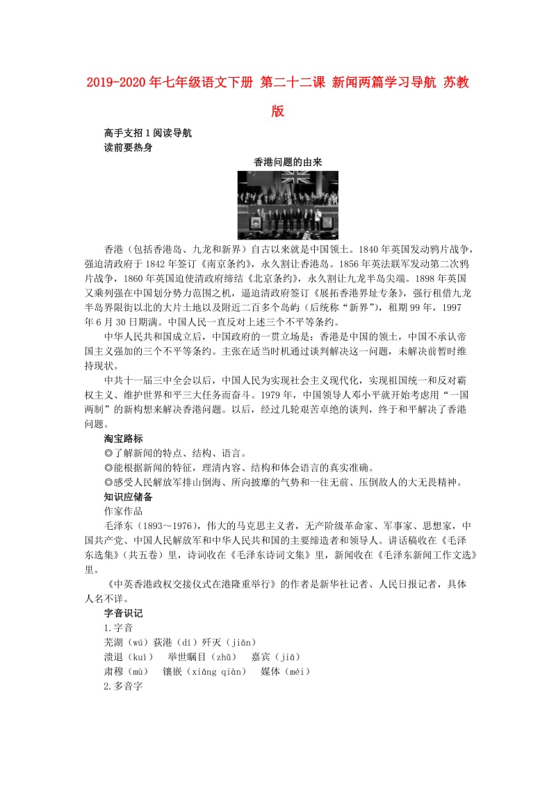 2019-2020年七年级语文下册 第二十二课 新闻两篇学习导航 苏教版.doc_第1页