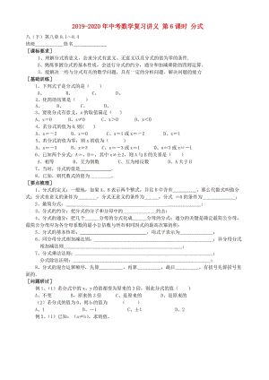 2019-2020年中考數(shù)學(xué)復(fù)習(xí)講義 第6課時(shí) 分式.doc