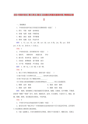 2019年高中語文 第三單元 散文 議論散文兩篇雙基限時練 粵教版必修2 .doc