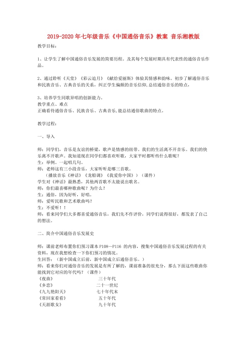 2019-2020年七年级音乐《中国通俗音乐》教案 音乐湘教版.doc_第1页