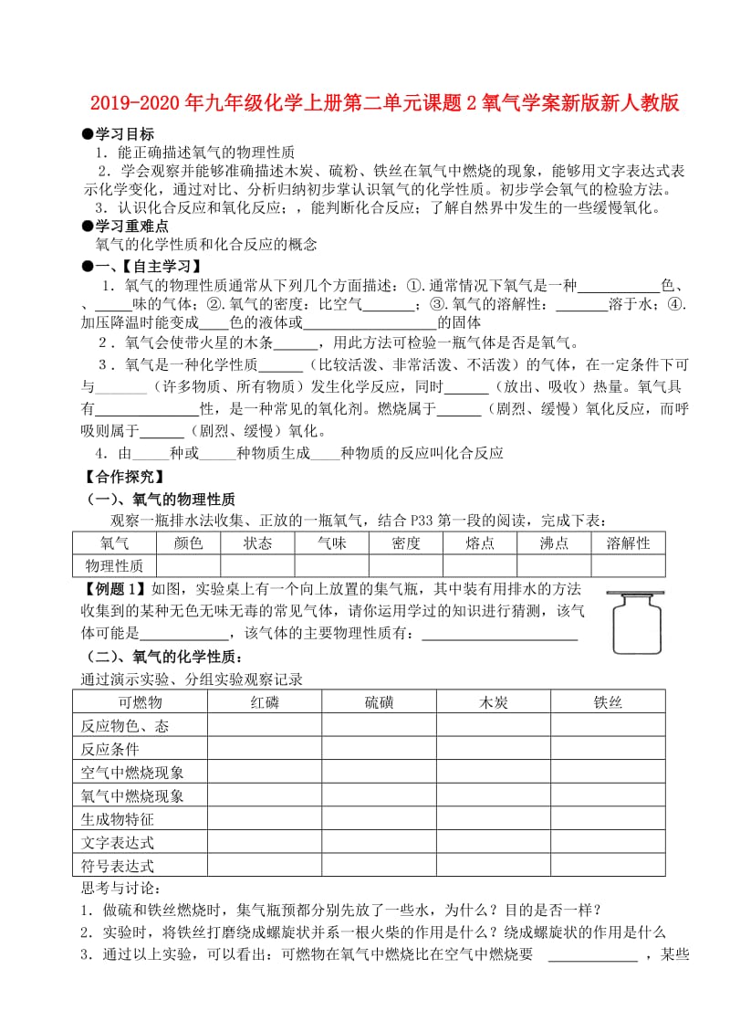 2019-2020年九年级化学上册第二单元课题2氧气学案新版新人教版.doc_第1页