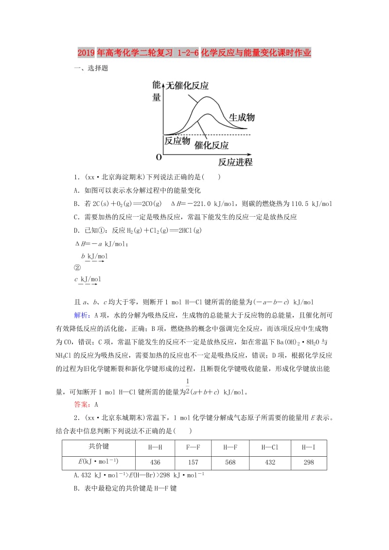 2019年高考化学二轮复习 1-2-6化学反应与能量变化课时作业.doc_第1页