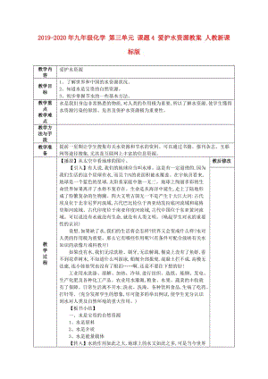 2019-2020年九年級化學(xué) 第三單元 課題4 愛護(hù)水資源教案 人教新課標(biāo)版.doc