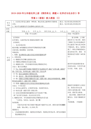 2019-2020年九年級化學上冊《第四單元 課題4 化學式與化合價》導學案2（新版）新人教版 (I).doc