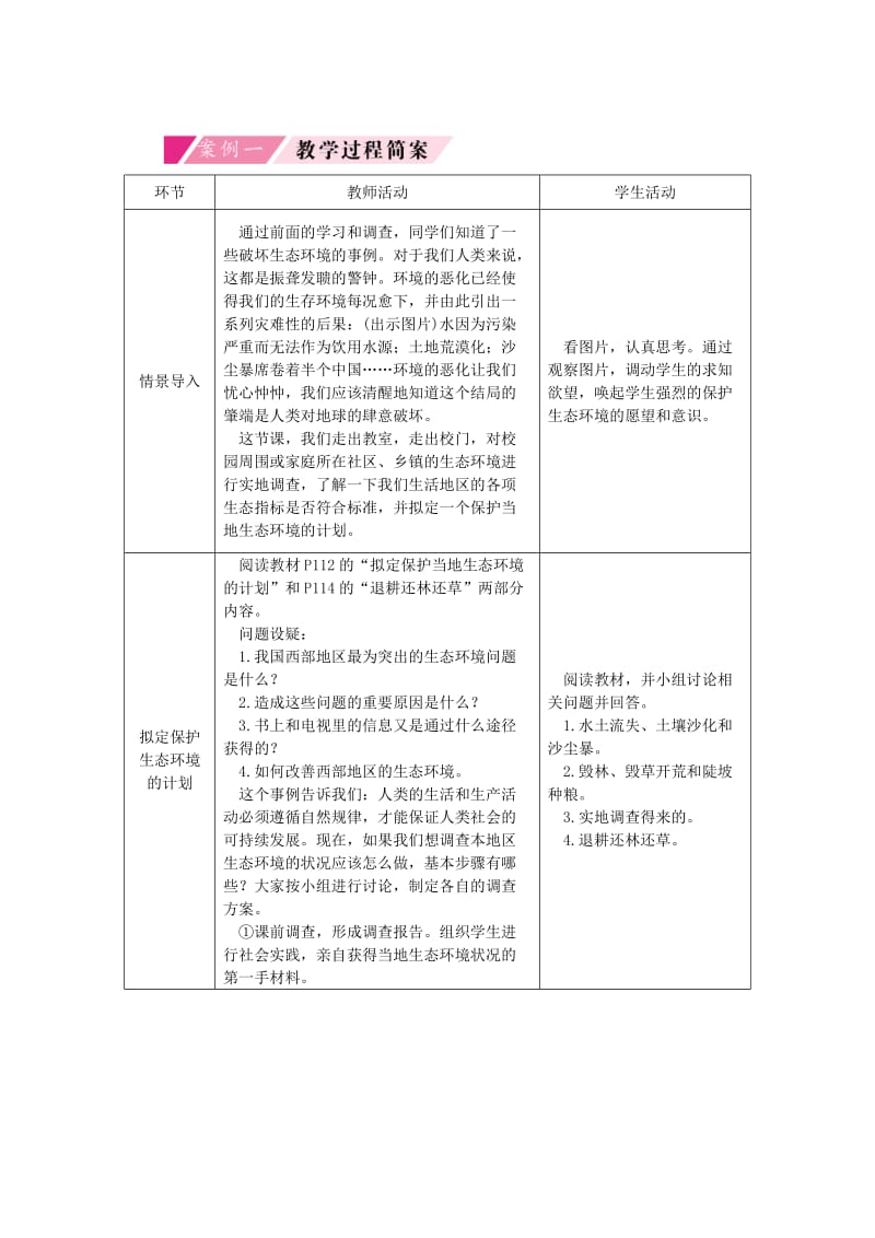 2019-2020年七年级生物下册第四单元第七章第三节拟定保护生态环境的计划授课典案新版新人教版.doc_第2页